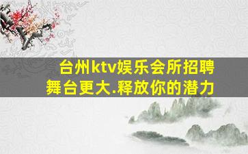 钦州夜场招聘
