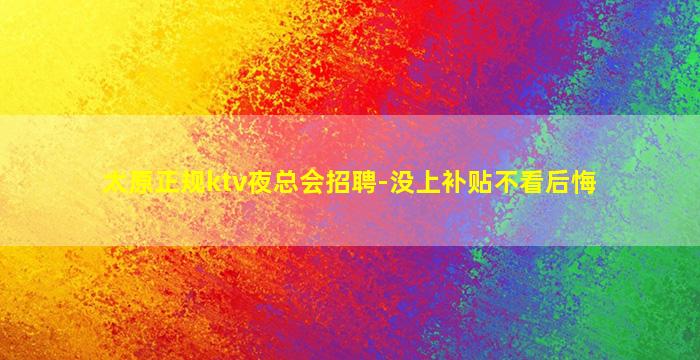 菏泽夜总会招聘
